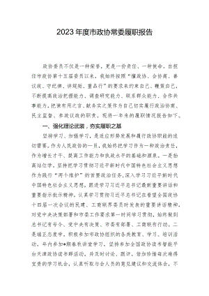 2023年度市政协常委履职报告.docx