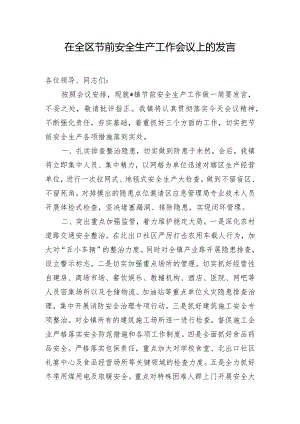 在全区节前安全生产工作会议上的发言.docx