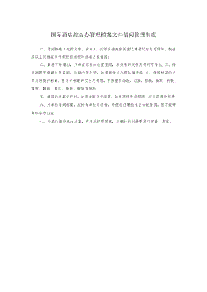 国际酒店综合办管理档案文件借阅管理制度.docx