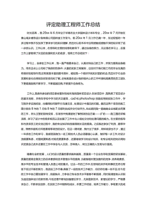 159-评定助理工程师工作总结.docx