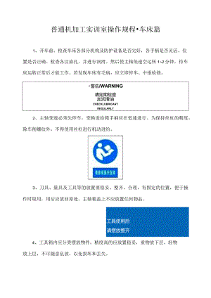 普通机加工实训室操作规程-车床篇.docx
