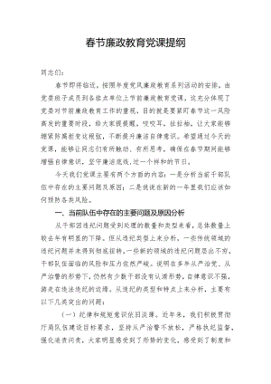 春节廉政教育党课提纲.docx