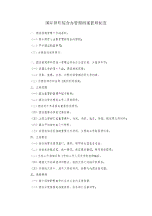 国际酒店综合办管理档案管理制度.docx