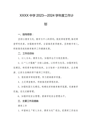 中学2023—2024学年度工作计划.docx