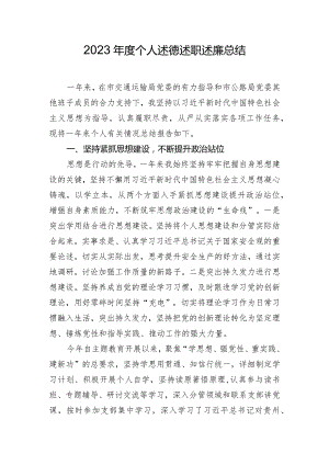 2023年度个人述德述职述廉总结.docx