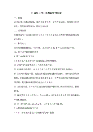日用品公司出差费用管理制度.docx