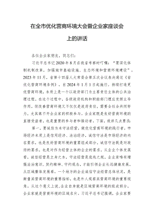 在全市优化营商环境大会暨企业家座谈会上的讲话.docx