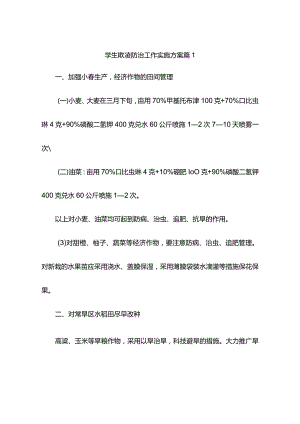 学生欺凌防治工作实施方案(精选11篇).docx