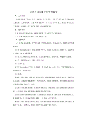 快递公司快递工作管理规定.docx