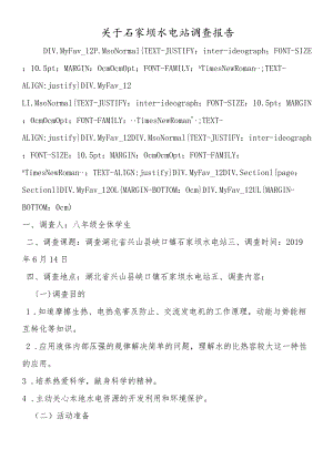 关于石家坝水电站调查报告.docx