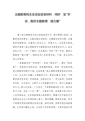 主题教育民主生活会发言材料：用好“实”字诀跑好主题教育“接力赛“.docx