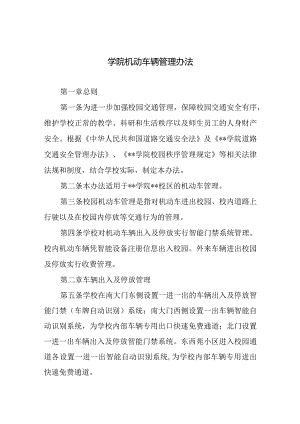 学院机动车辆管理办法.docx