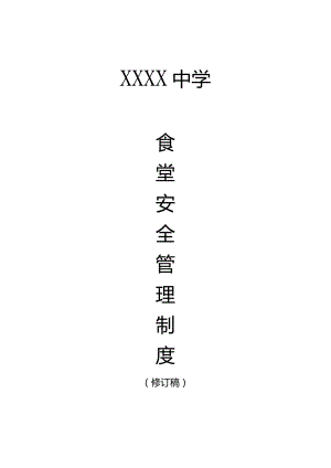 中学食品安全管理制度.docx