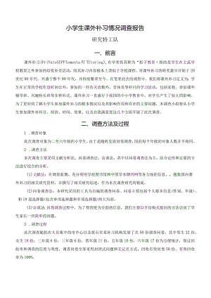 小学生课外补习情况调查报告.docx