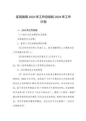 区民政局2023年工作总结和2024年工作计划.docx
