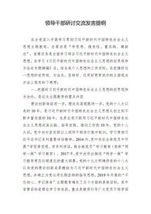 领导干部研讨交流发言提纲.docx