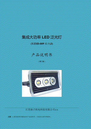 集成大功率LED泛光灯YZSD-009系列产品说明书.docx