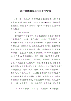 在厅集体廉政谈话会上的发言.docx