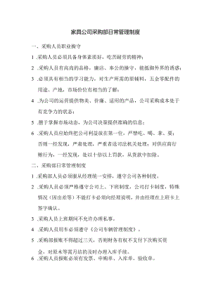 家具公司采购部日常管理制度.docx
