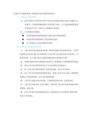 房地产公司销售管理工程变更与设计变更处理办法.docx