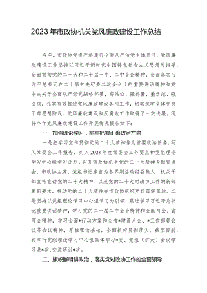 2023年市政协机关党风廉政建设工作总结.docx