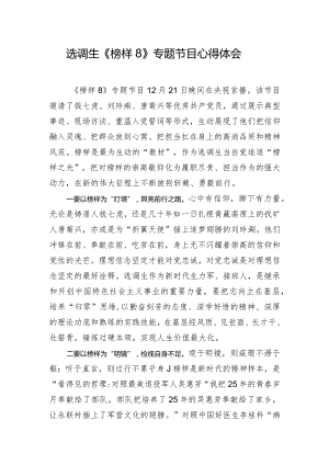 选调生《榜样8》专题节目心得体会.docx
