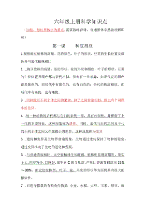 冀人版六年级科学上册知识点.docx
