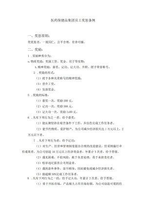 医药保健品集团员工奖惩条例.docx