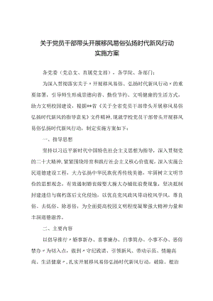 关于党员干部带头开展移风易俗弘扬时代新风行动实施方案.docx