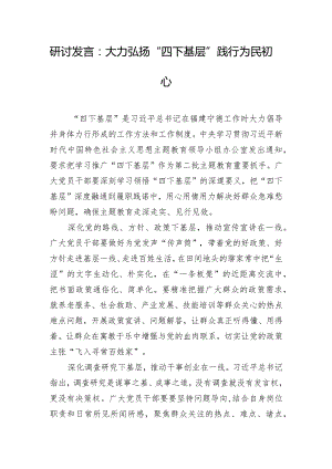 研讨发言：大力弘扬“四下基层”践行为民初心.docx