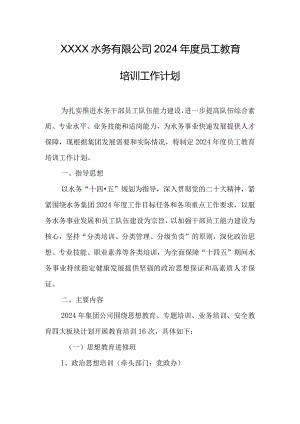 水务有限公司2024年度员工教育培训工作计划.docx