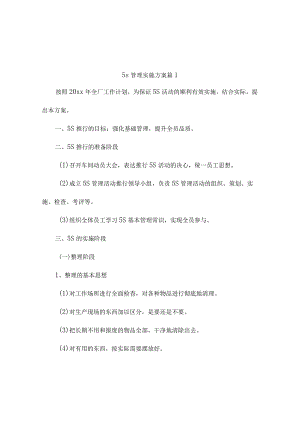 5s管理实施方案（精选9篇）.docx