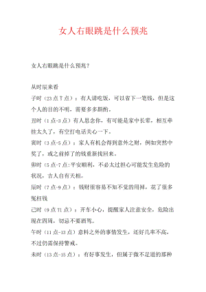 女人右眼跳是什么预兆.docx