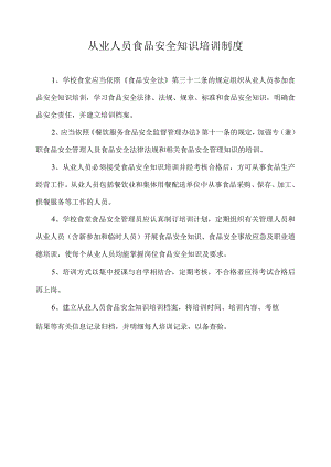 从业人员食品安全知识培训制度.docx