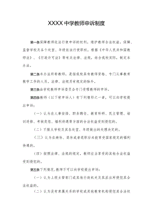中学教师申诉制度.docx
