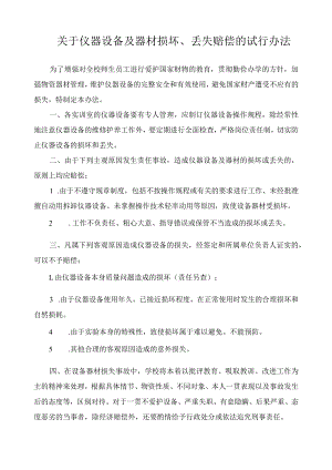 关于仪器设备及器材损坏、丢失赔偿的试行办法.docx
