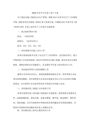 矿山2024年春节节后复工复产方案.docx