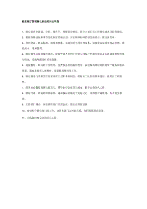 酷宴餐厅管理餐饮部经理岗位职责.docx