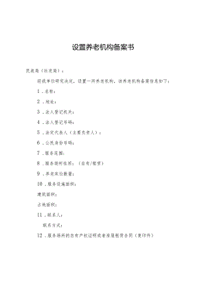 设置养老机构备案书.docx