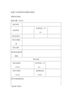房地产企业财务项目融资申报表.docx