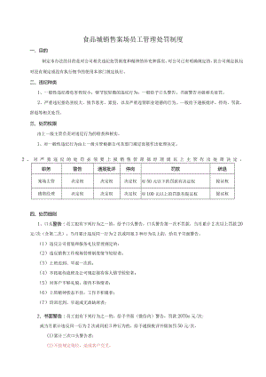 食品城销售案场员工管理处罚制度.docx
