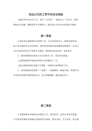 航运公司员工季节性安全措施.docx