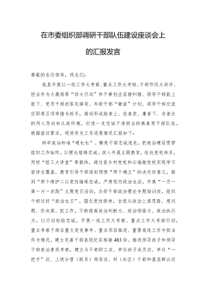 在市委组织部调研干部队伍建设座谈会上的汇报发言.docx