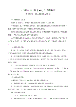 《设计基础（图案+AI）》课程标准.docx