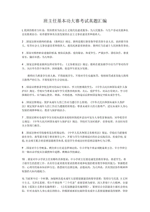 班主任基本功大赛考试真题汇编.docx