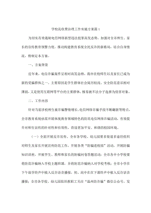 学校乱收费治理工作实施方案(精选4篇).docx