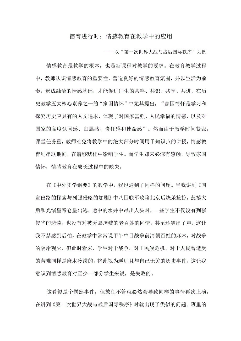 德育进行时:情感教育在教学中的应用:.docx_第1页