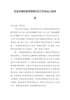 在全市高校宣传思想文化工作会议上的讲话.docx