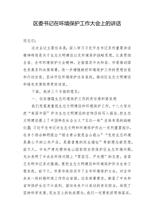 区委书记在环境保护工作大会上的讲话.docx