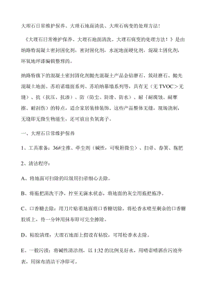 大理石日常维护保养、大理石地面清洗、大理石病变的处理方法!.docx